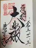 正法寺の御朱印