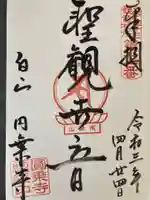 圓乘寺(東京都)