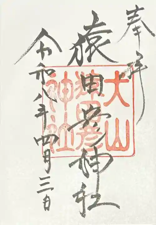 猿田彦神社の御朱印