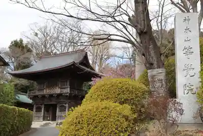 等覚院(神奈川県)