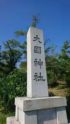 大國神社のその他建物