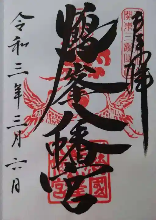 鶴峯八幡宮の御朱印