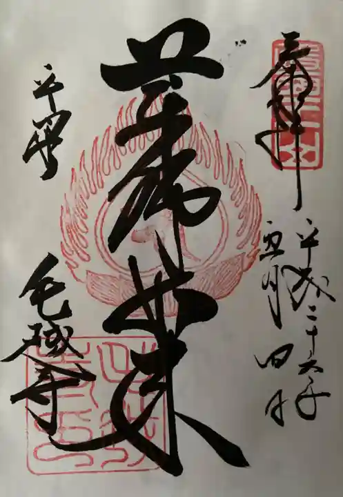 毛越寺の御朱印