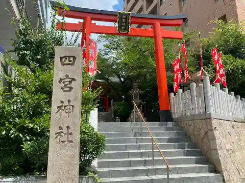 四宮神社の鳥居