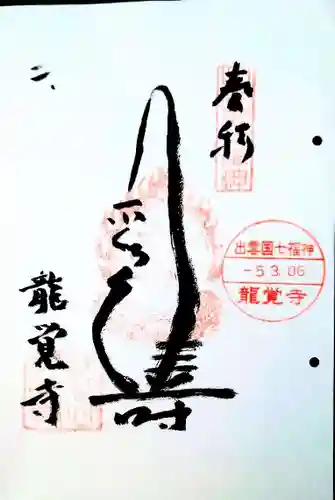 龍覚寺の御朱印