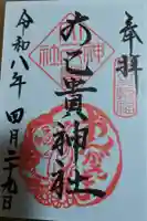 大己貴神社の御朱印