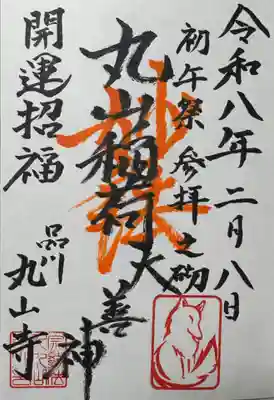 丸山寺の御朱印