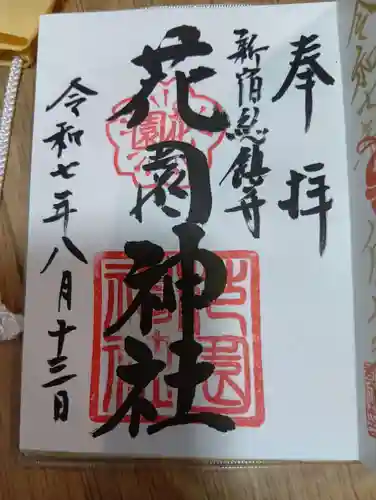 花園神社の御朱印