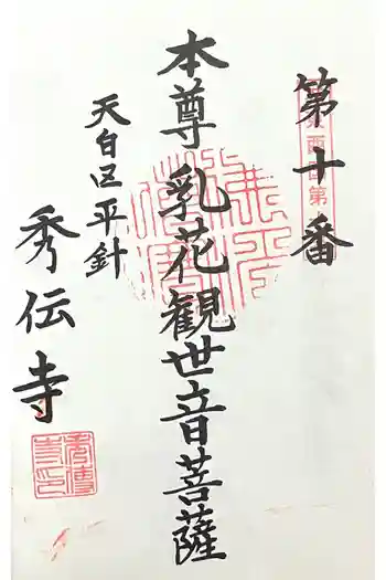 秀伝寺の御朱印 2025年12月