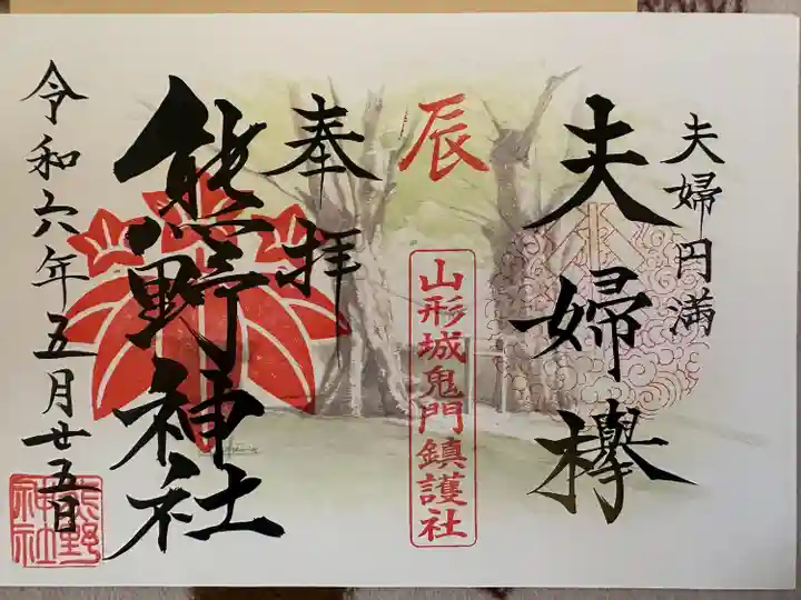 熊野神社(山形県)