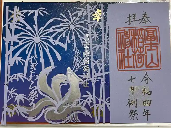 冨士山稲荷神社(長野県)