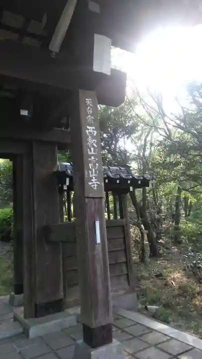 高山寺の山門・神門