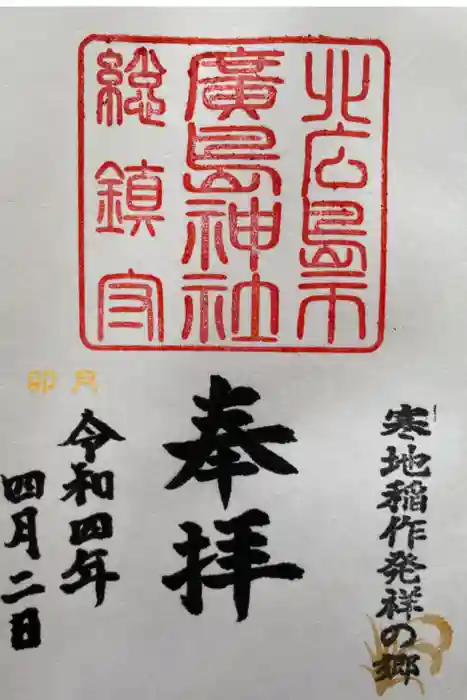 北広島市総鎮守　廣島神社の御朱印