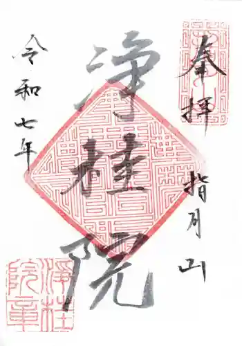 浄桂院の御朱印 2025年09月