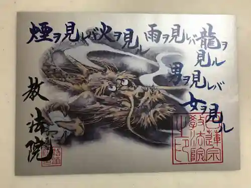 教法院の御朱印