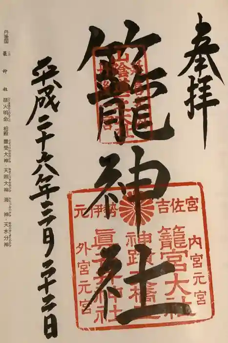 丹後一ノ宮 元伊勢 籠神社の御朱印