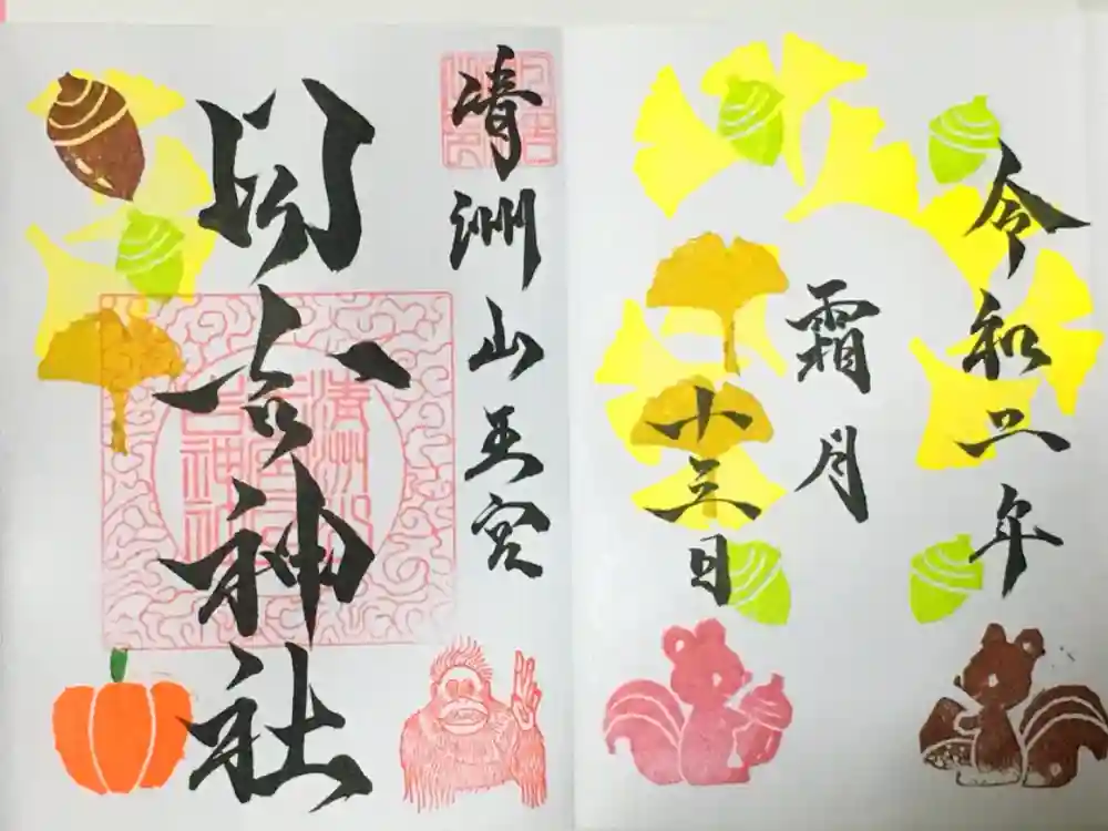 清洲山王宮　日吉神社の御朱印