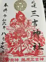 三吉神社(北海道)