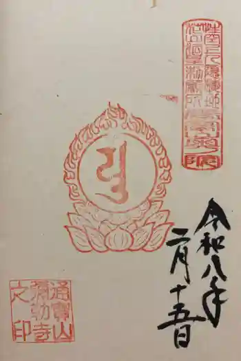 弥勒寺の御朱印 2026年02月