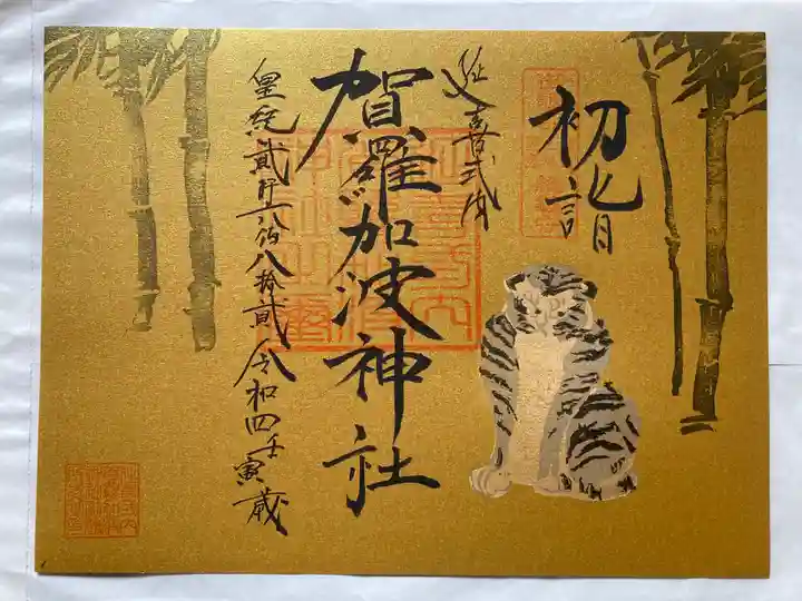 賀羅加波神社の御朱印