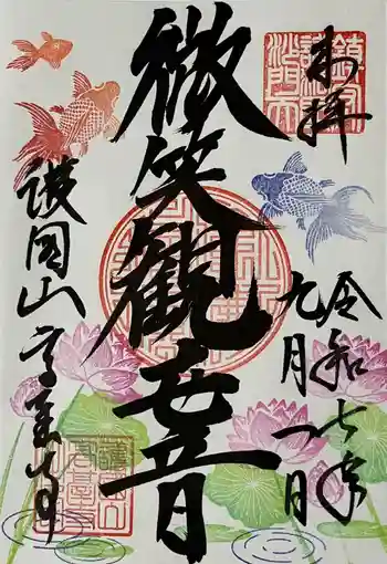 高台寺の御朱印 2025年09月