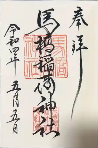 馬橋稲荷神社の御朱印