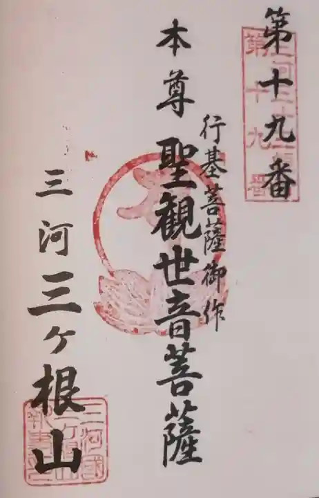 三ヶ根観音(太山寺)の御朱印