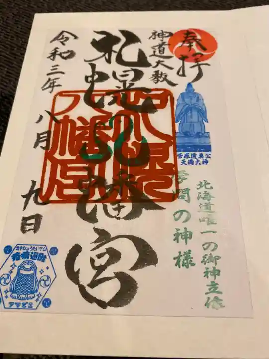 札幌八幡宮(北海道)