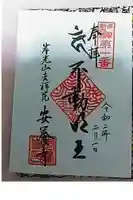 安養寺の御朱印帳