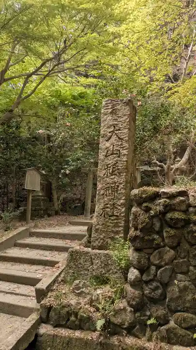 北白川大山祇神社(京都府)