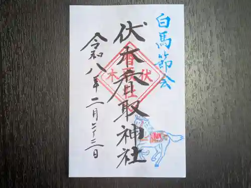 伏木香取神社の御朱印