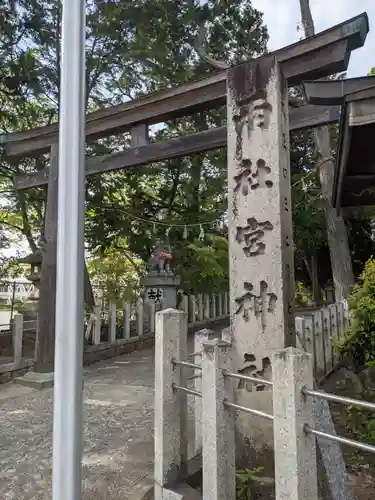 両社宮神社（宮町）の鳥居