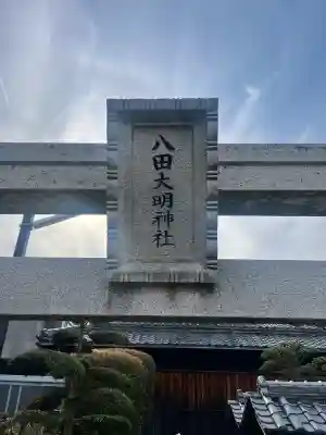 八田大明神社の{uncategorized: "未分類", other: "その他", undefined: "問題あり", building: "その他建物", grave: "お墓", sacred_gate: "鳥居", guardian: "狛犬", statue: "像", buddha: "仏像", history: "歴史", nature: "自然", garden: "庭園", animal: "動物", pagoda: "塔", temizu: "手水舎", mountain_gate: "山門・神門", sanctuary: "本殿・本堂", subordinate: "末社・摂社", art: "芸術", scenery: "景色", jizo: "地蔵", ema: "絵馬", goshuin: "御朱印", omikuji: "おみくじ", items: "授与品その他", amulet: "お守り", goshuincho: "御朱印帳", eats: "食事", festival: "お祭り", votive_dance: "神楽", shichigosan: "七五三参", wedding: "結婚式", experience: "体験その他", initially: "初詣", around: "周辺", anti_infection: "感染症対策"}