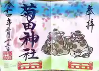 菊田神社の御朱印