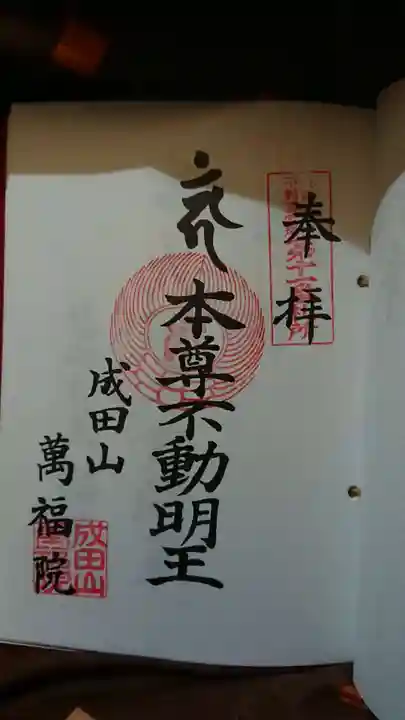 成田山 萬福院の御朱印