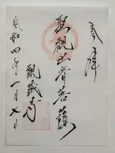 観蔵寺の御朱印