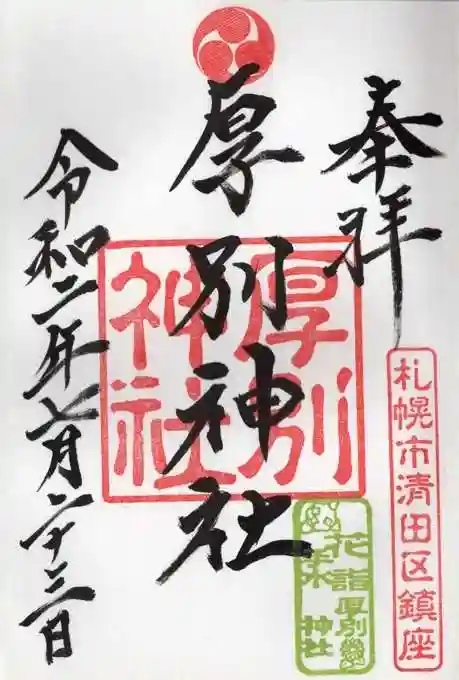 厚別神社の御朱印