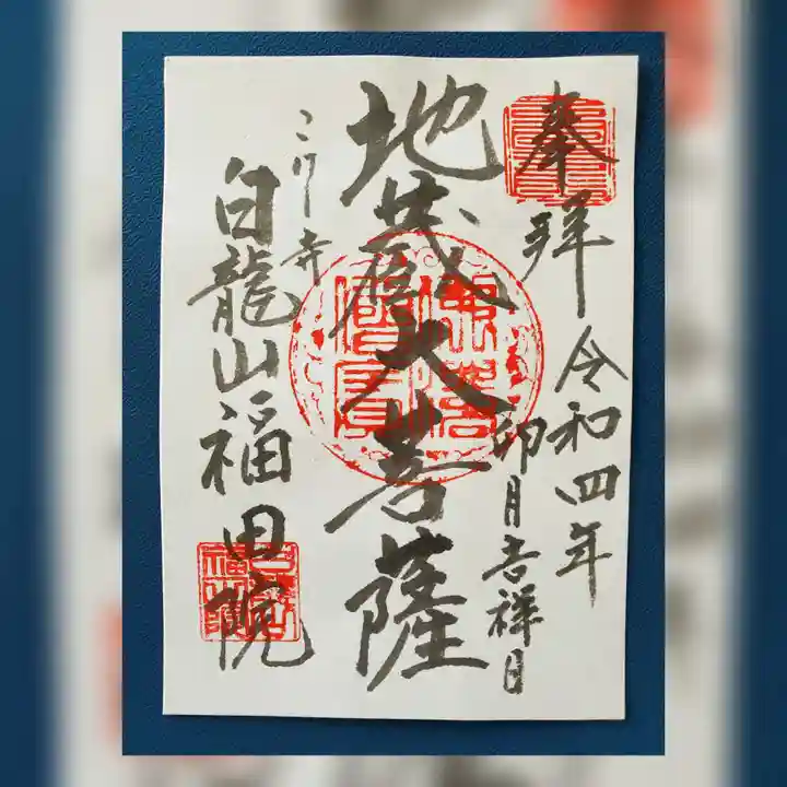 福田院の御朱印