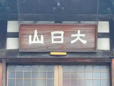 陽光寺(三重県)