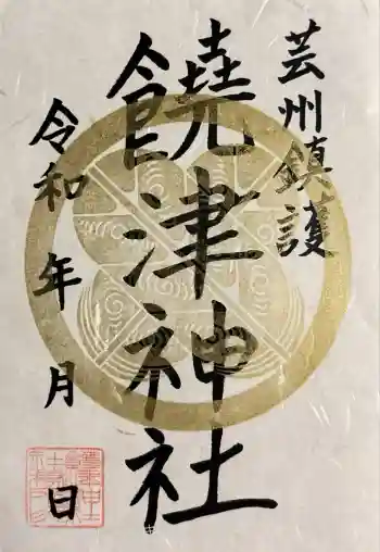 饒津神社の御朱印 2026年01月