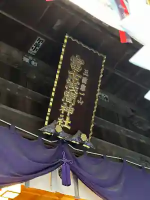 新倉富士浅間神社(山梨県)