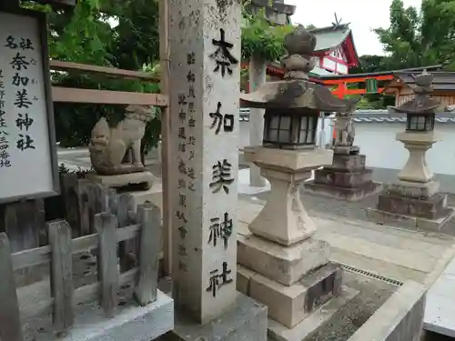 奈加美神社の歴史