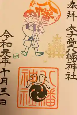 １０月の御朱印
