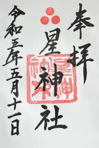 星神社の御朱印