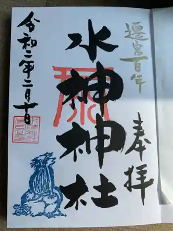 水神神社の御朱印 2020年02月