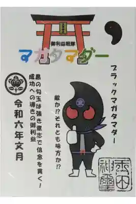 令和六年マガタマダーおまけ御朱印