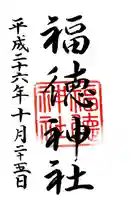 福徳神社(芽吹稲荷)の御朱印