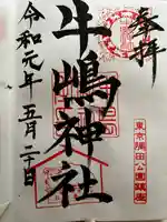 牛嶋神社の御朱印