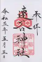 速谷神社の御朱印