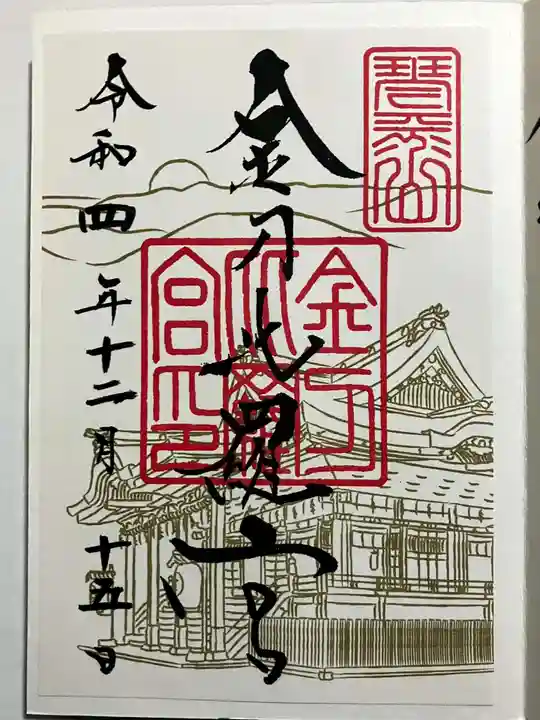 金刀比羅宮の御朱印
